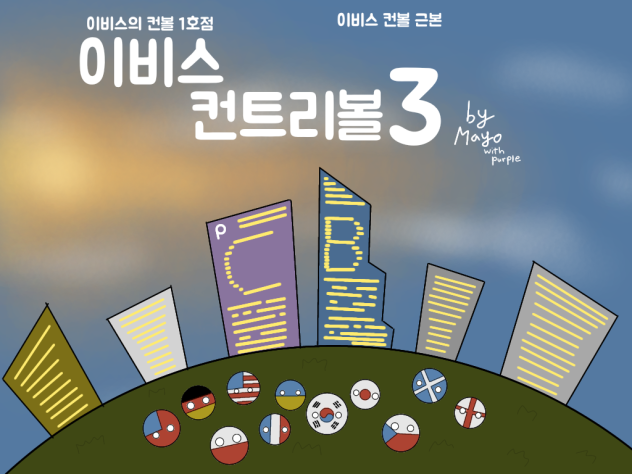 이비스 컨볼의 근본 [ 이비스 컨트리볼 3 ]