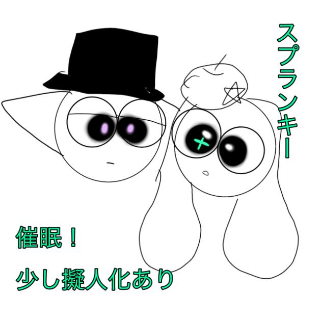 催眠　スプランキーオリジナル