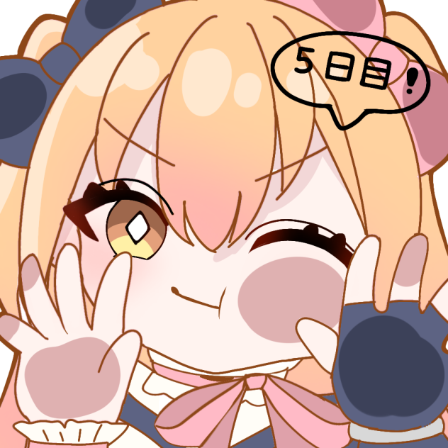 五日目！