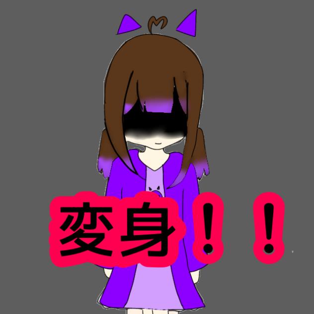 変身！