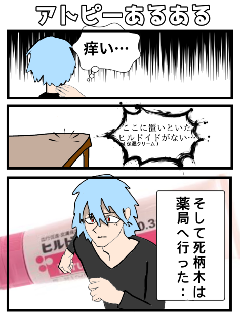 ヒルドイドを切らした死柄木