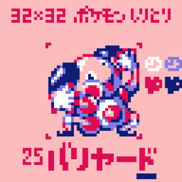 【ドット絵】バリヤード【ポケモンしりとり】