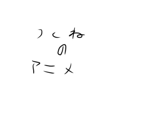 つくねのアニメ