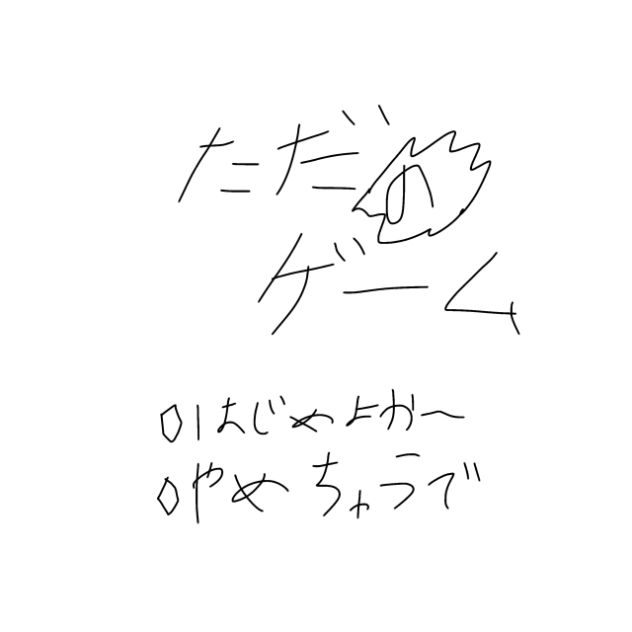ただのゲーム
