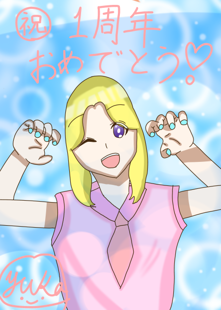 祝　1周年