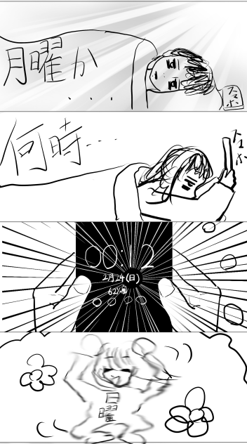 不意打ち日曜日