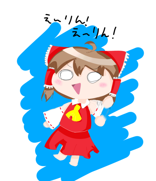 助けてえーりん！！！！！