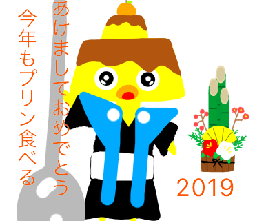 あけましておめでとう