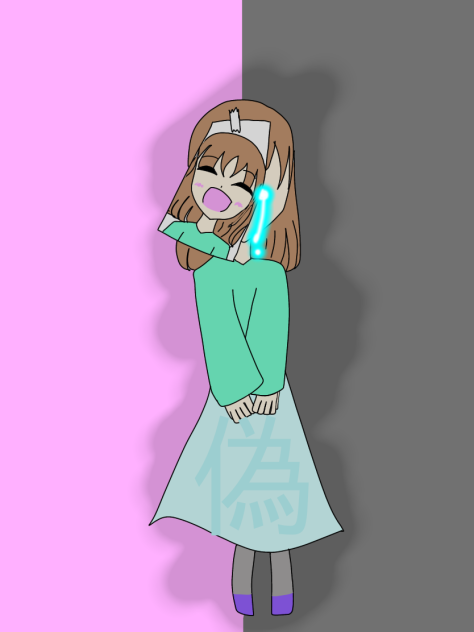 偽りの自分