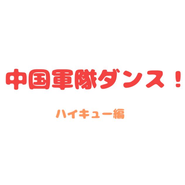 中国軍隊ダンス