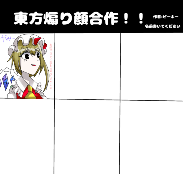東方煽り顔合作！！