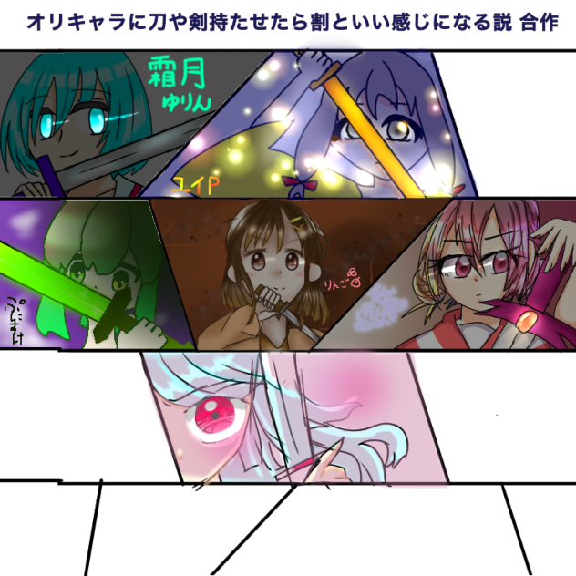 繋いだ！繋げて！