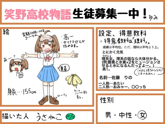笑野高校物語生徒募集　描きました！