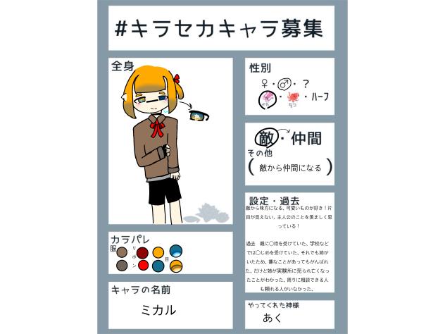 #キラセカキャラ募集