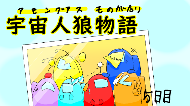 宇宙人狼物語　内通者？　５日目
