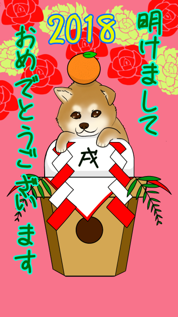 明けましておめでとう 戌年