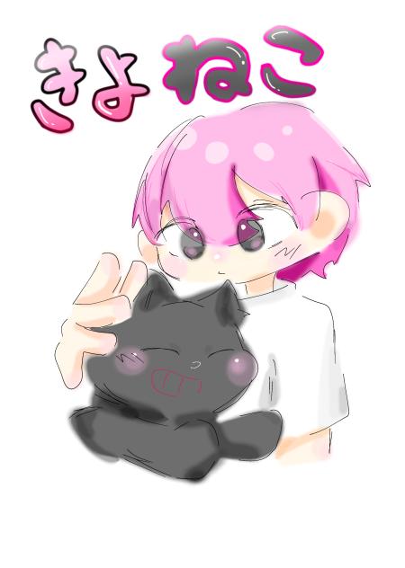 きよねこ