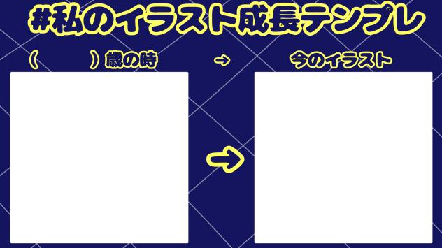 イラスト成長テンプレｪｪｪ