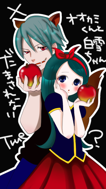おおかみ君と白雪ちゃん