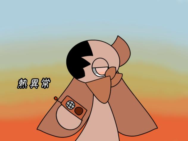 熱異常。