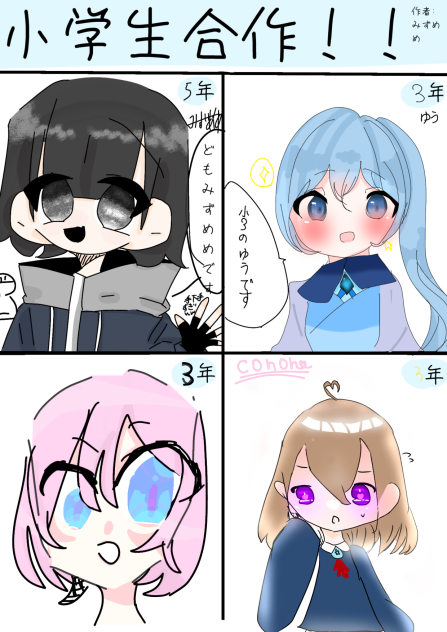 小学生合作！！やったお！
