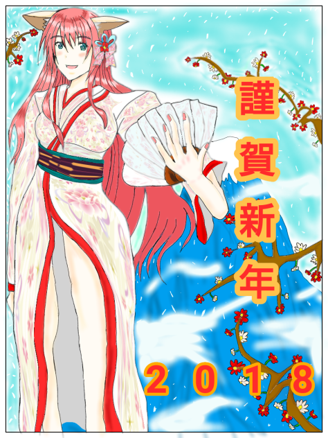 正月！