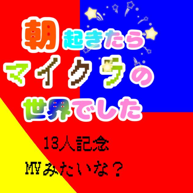 朝起きたらマイクラの世界でした13人記念MＶ的なの