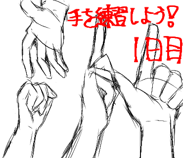 手の練習
