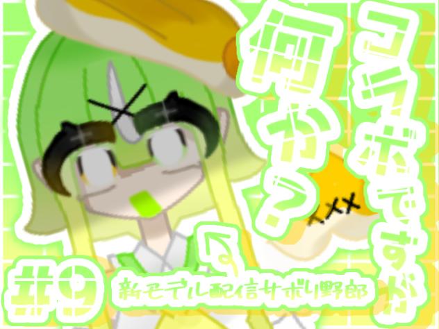 コラボですが何か？#9