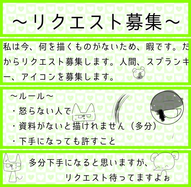 リクエスト募集☆