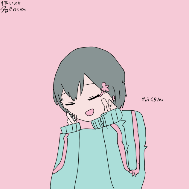 きゅうくらりん