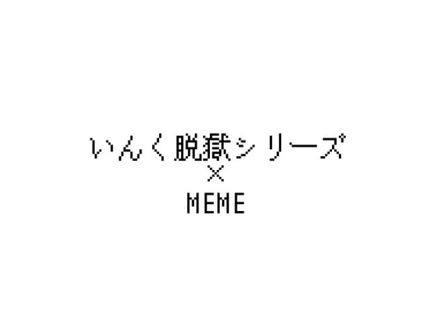 いんく脱獄シリーズ×MEME
