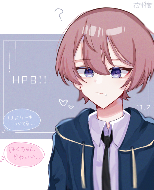 はく誕！！