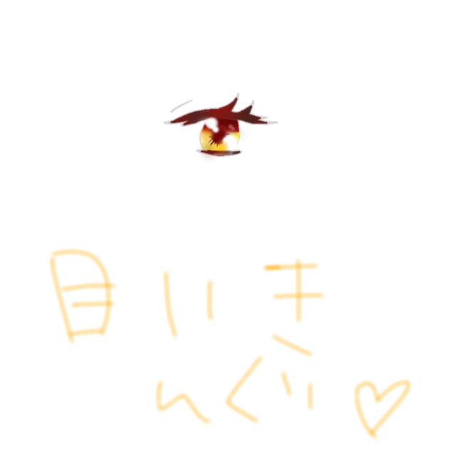 目イキング！！！