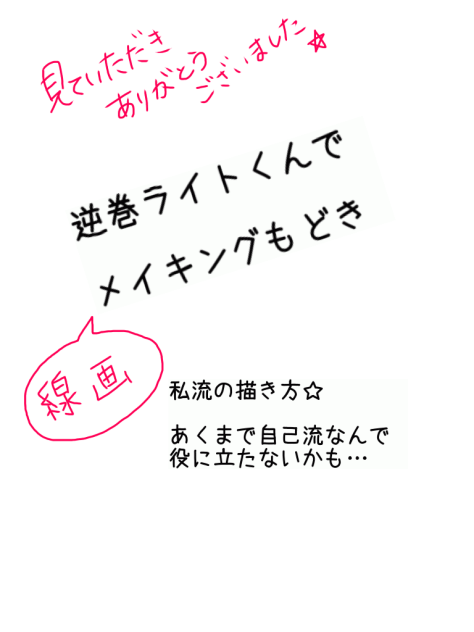 線画メイキングもどき