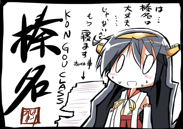 うちの榛名は無理しません