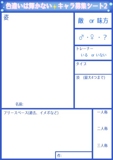 色かがキャラ募集シート2！