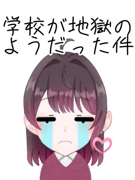 学校が地獄のようでした…