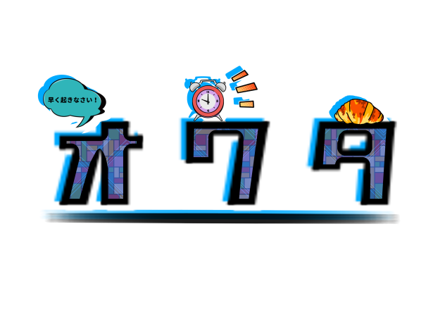 オワタ漫画のロゴ