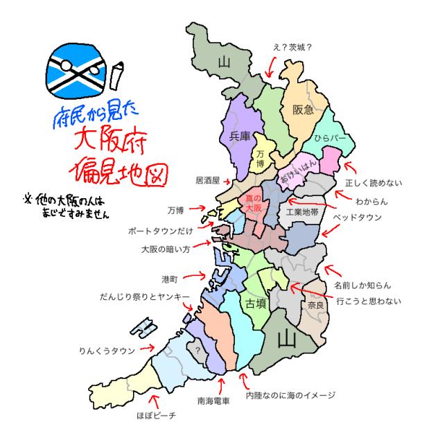 【府民から見た】大阪府　偏見地図
