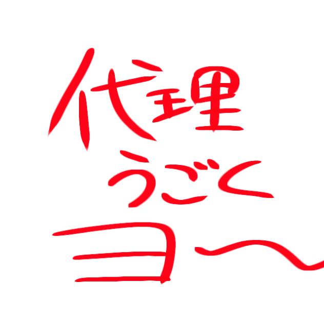代理うごくヨ〜〜