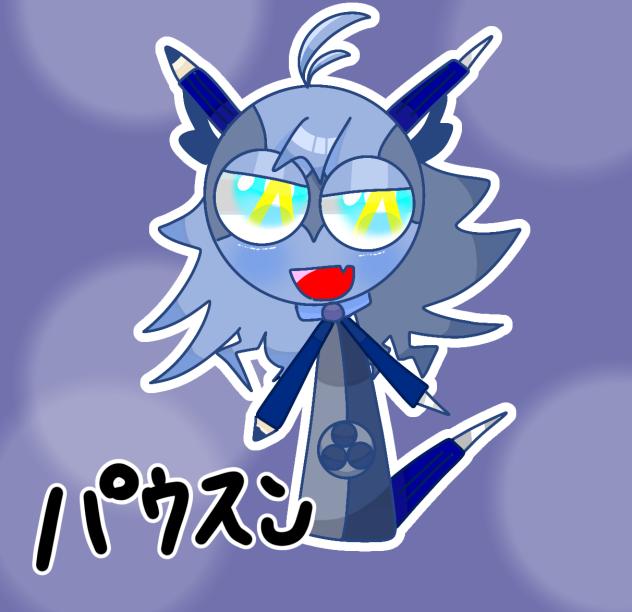 リクエスト  63  パウスンさん
