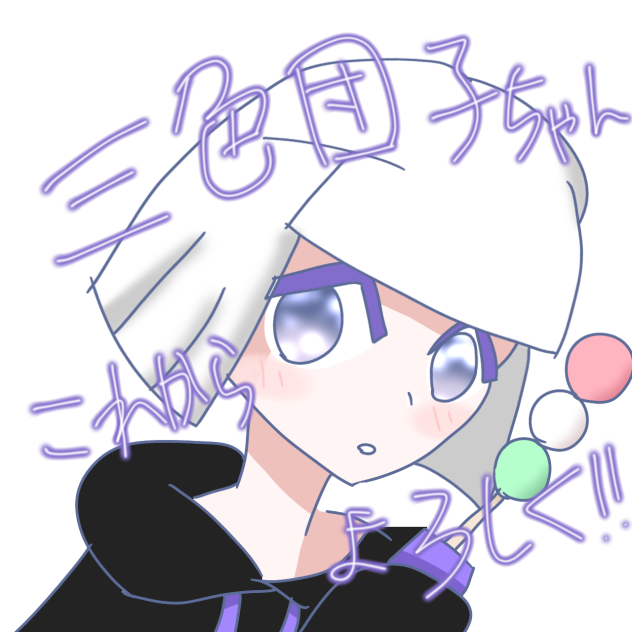 三色団子ちゃんへ！