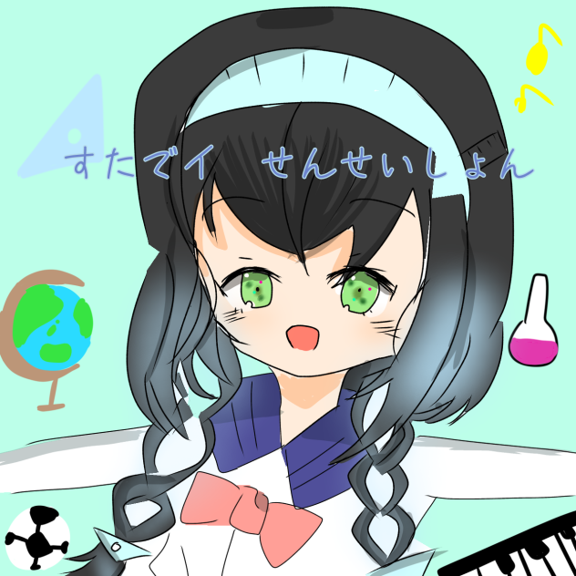 すたでイ　せんせいしょん