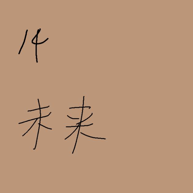 無題293