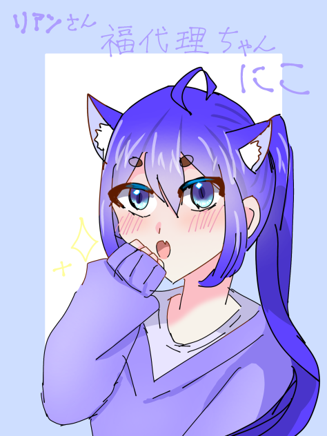 リアンさんのお部屋の副代理ちゃん！