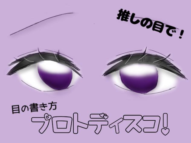 プロトディスコ！