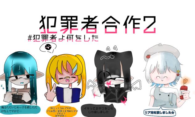犯罪者合作！！
