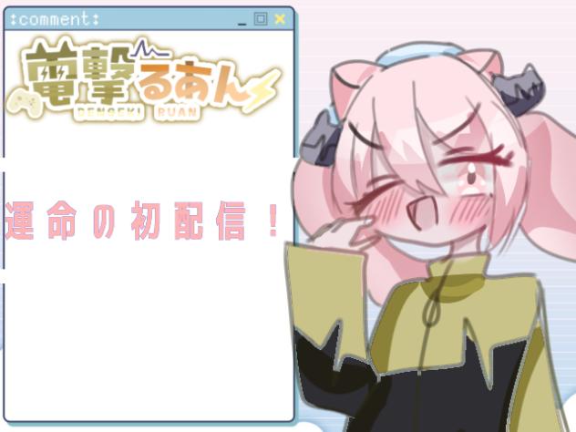 運命の初配信！！