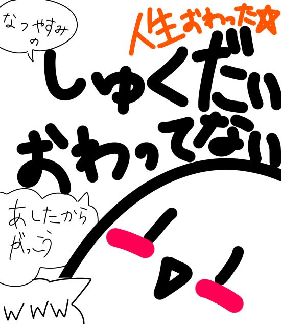 宿題おわってなーい！！！！www